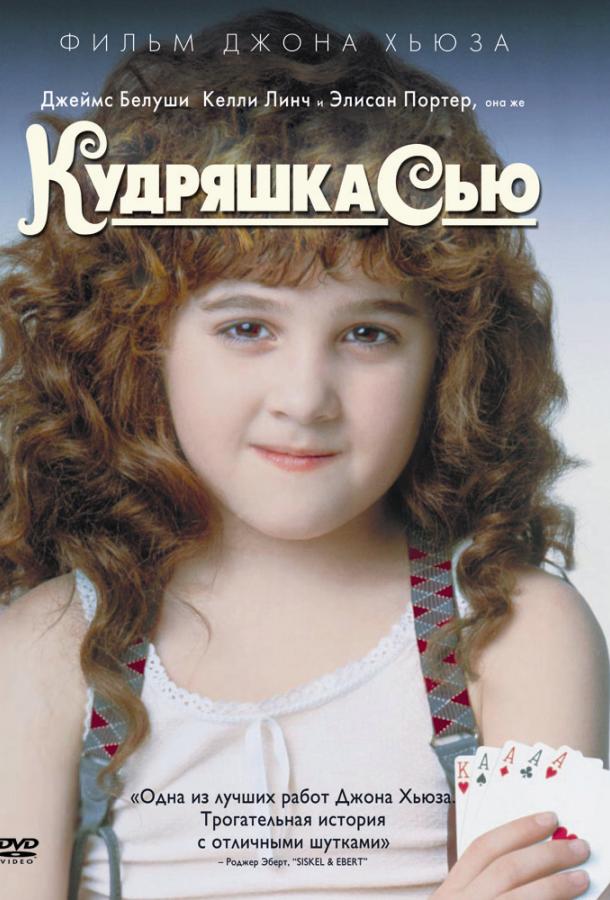 Фильм Кудряшка Сью 1991 года смотреть онлайн с Элисан Портер и Фредом Долтоном