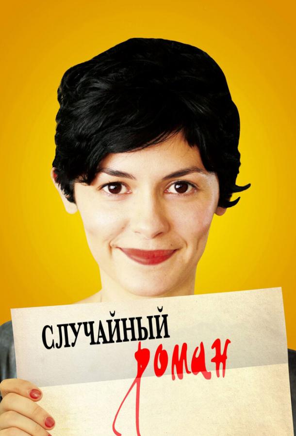 Фильм Случайный роман 2010 года смотреть онлайн с Одри Тоту и Натали Бай